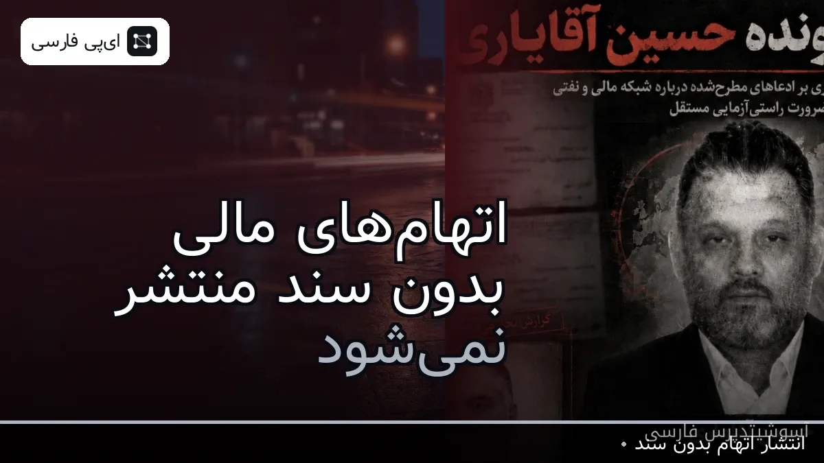 اتهامهای مالی بدون سند منتشر نمیشود